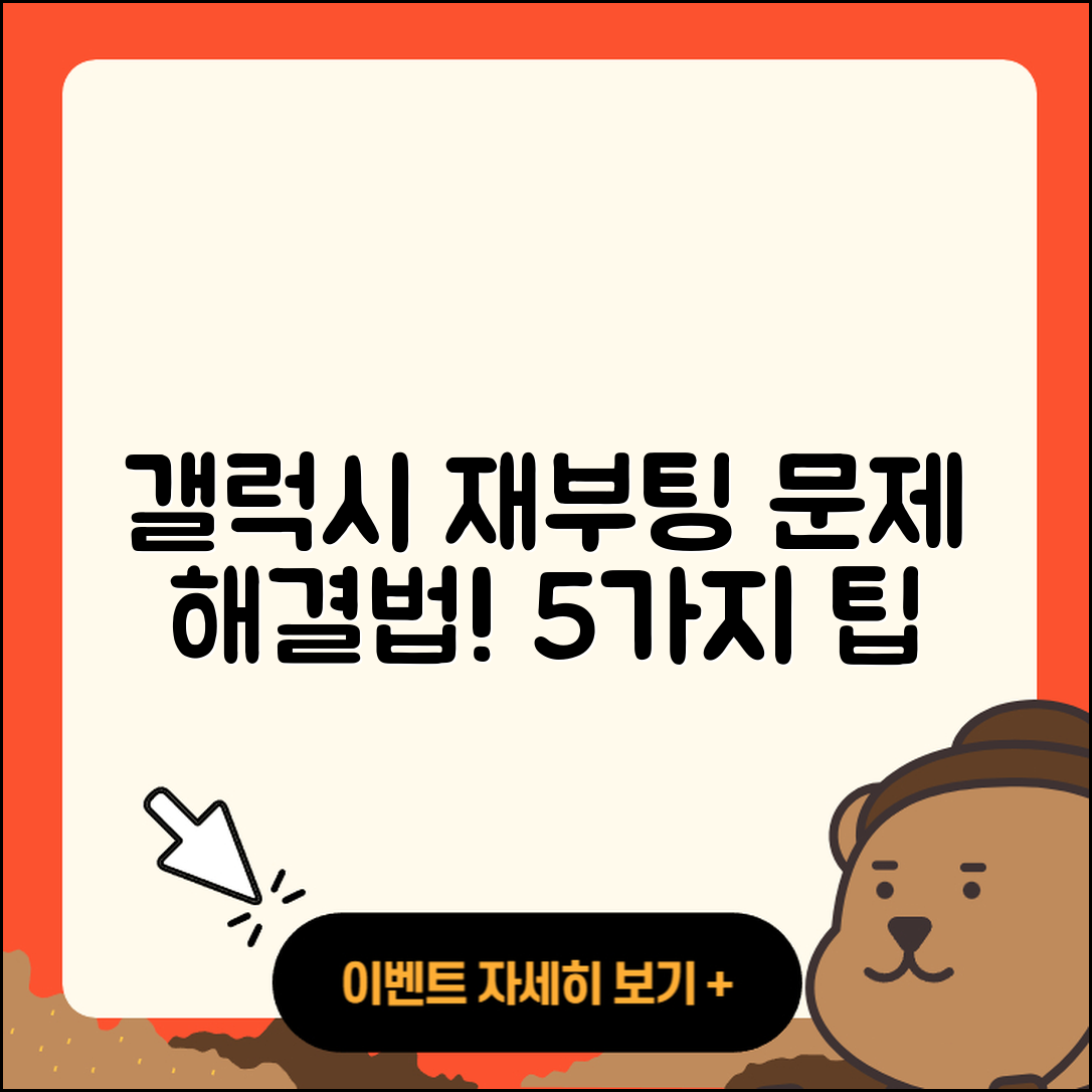삼성 갤럭시 무한 재부팅 이슈 해결법 5가지