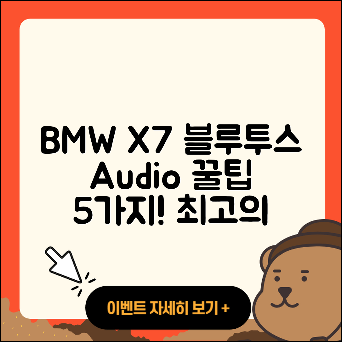 BMW X7 블루투스 오디오 사용 5가지 꿀팁
