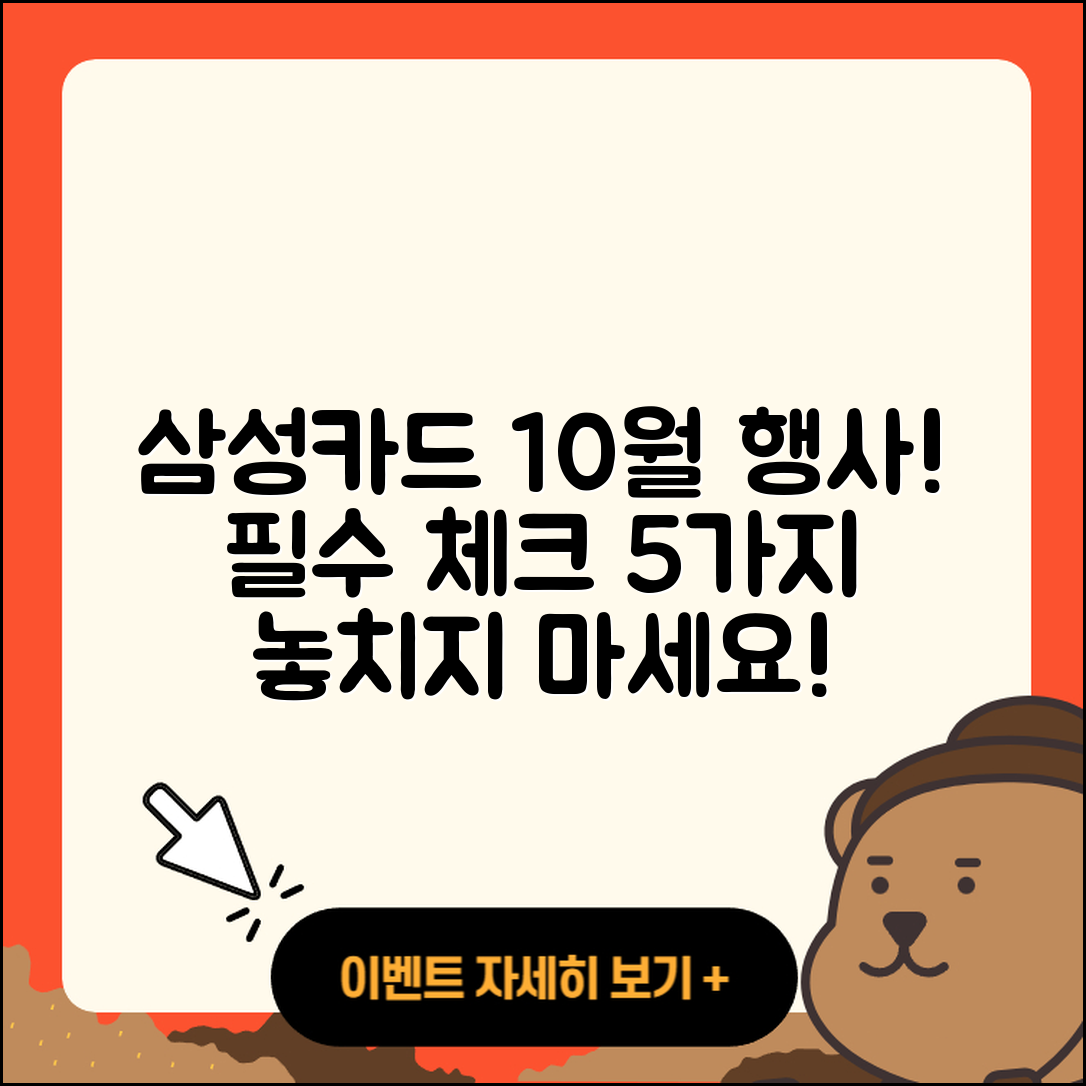 삼성카드 10월 행사, 알아야 할 5가지!