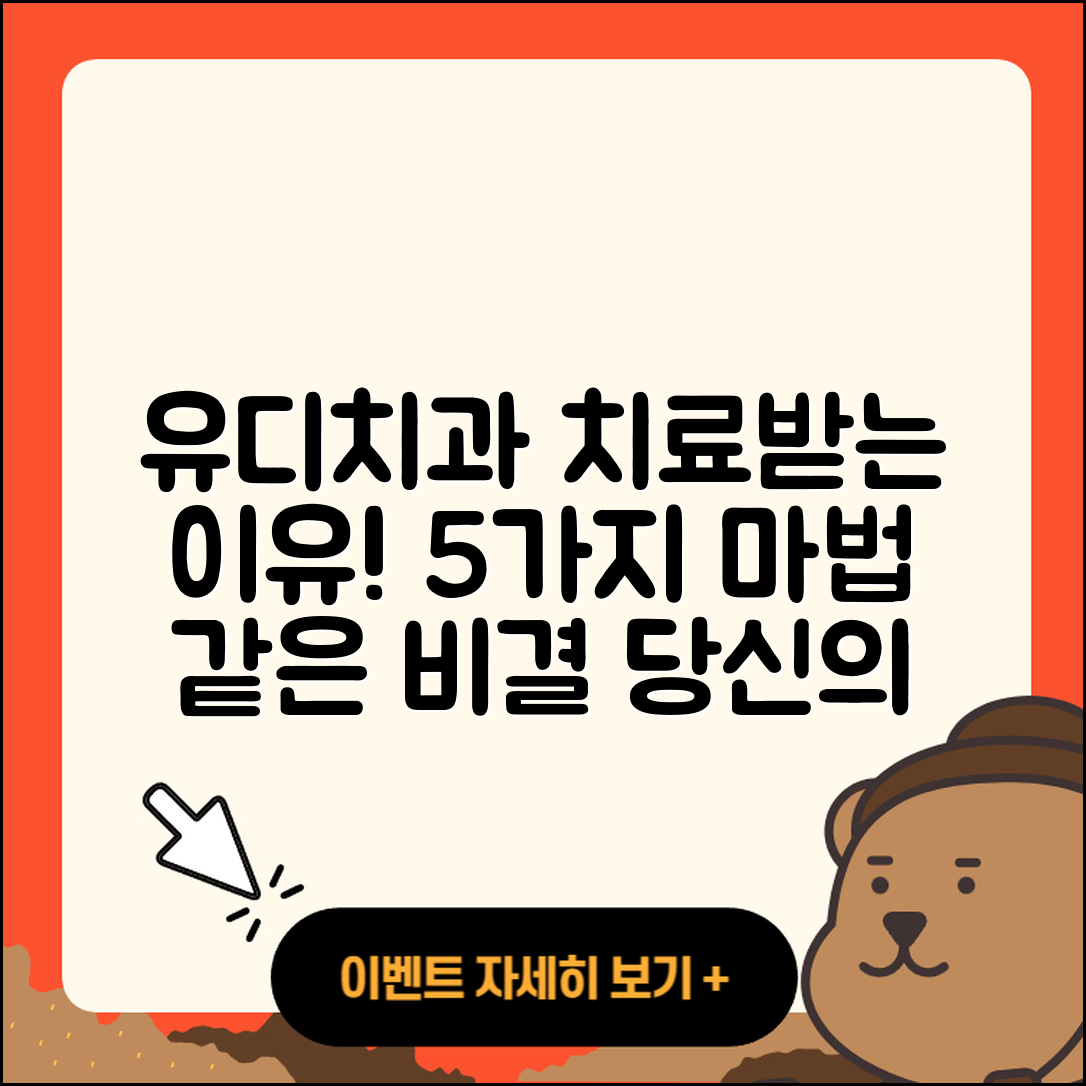 유디치과에서 치료받는 5가지 이유
