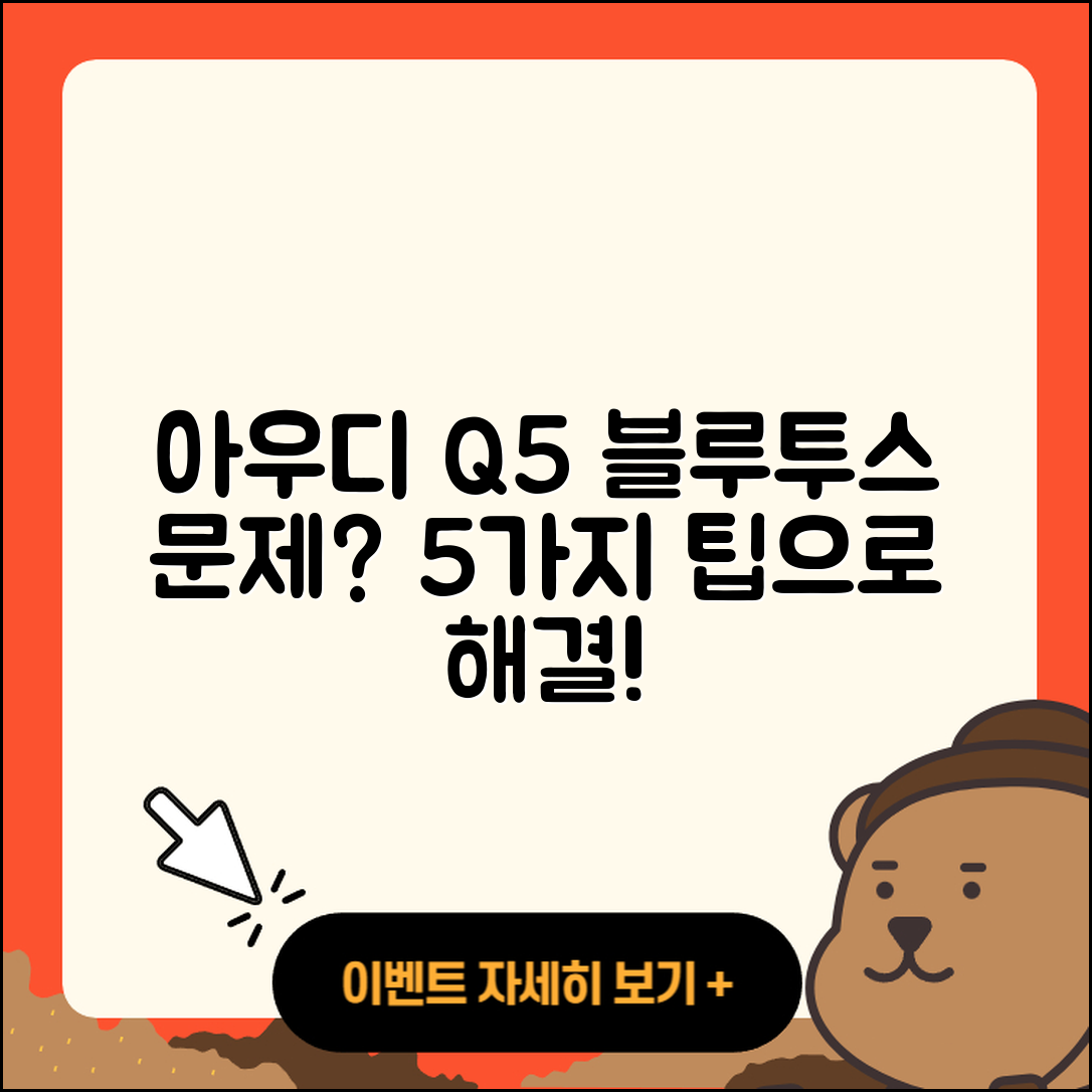 아우디 Q5 블루투스 문제 해결하는 5가지 팁
