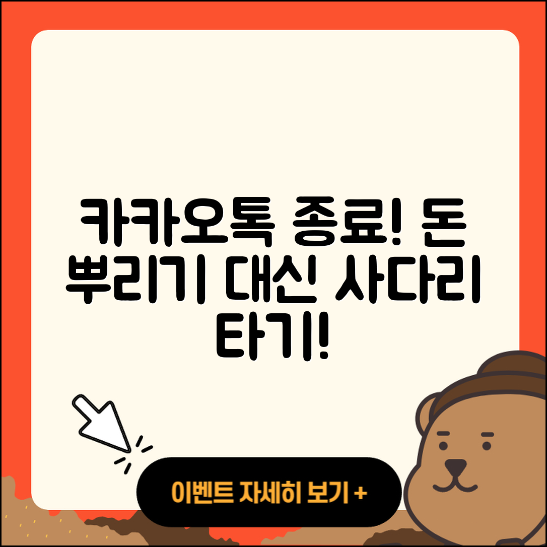 카카오톡 돈 뿌리기 종료, 사다리 타기로 나누는 3가지 방법