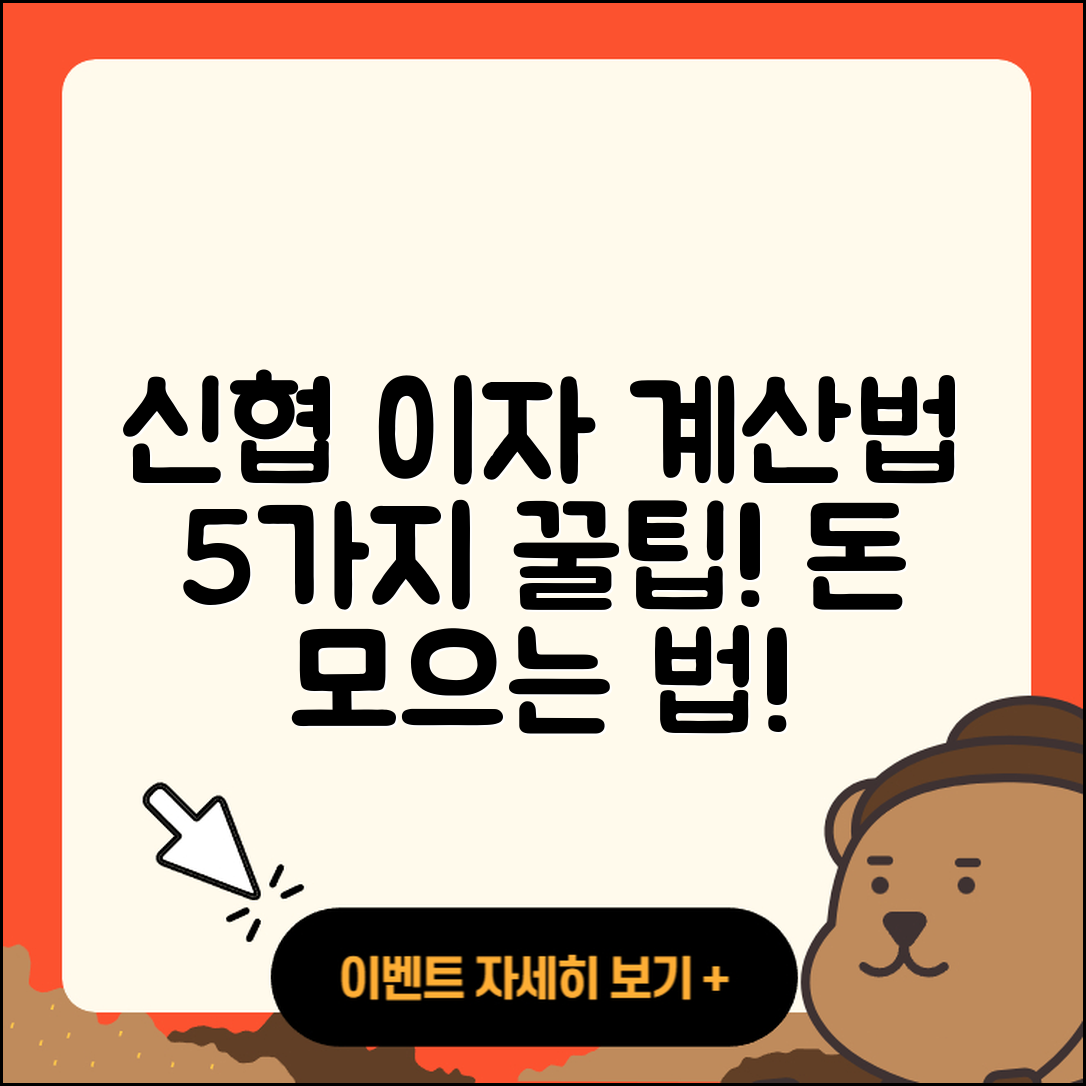 신협 정기적금 이자 계산 5가지 팁