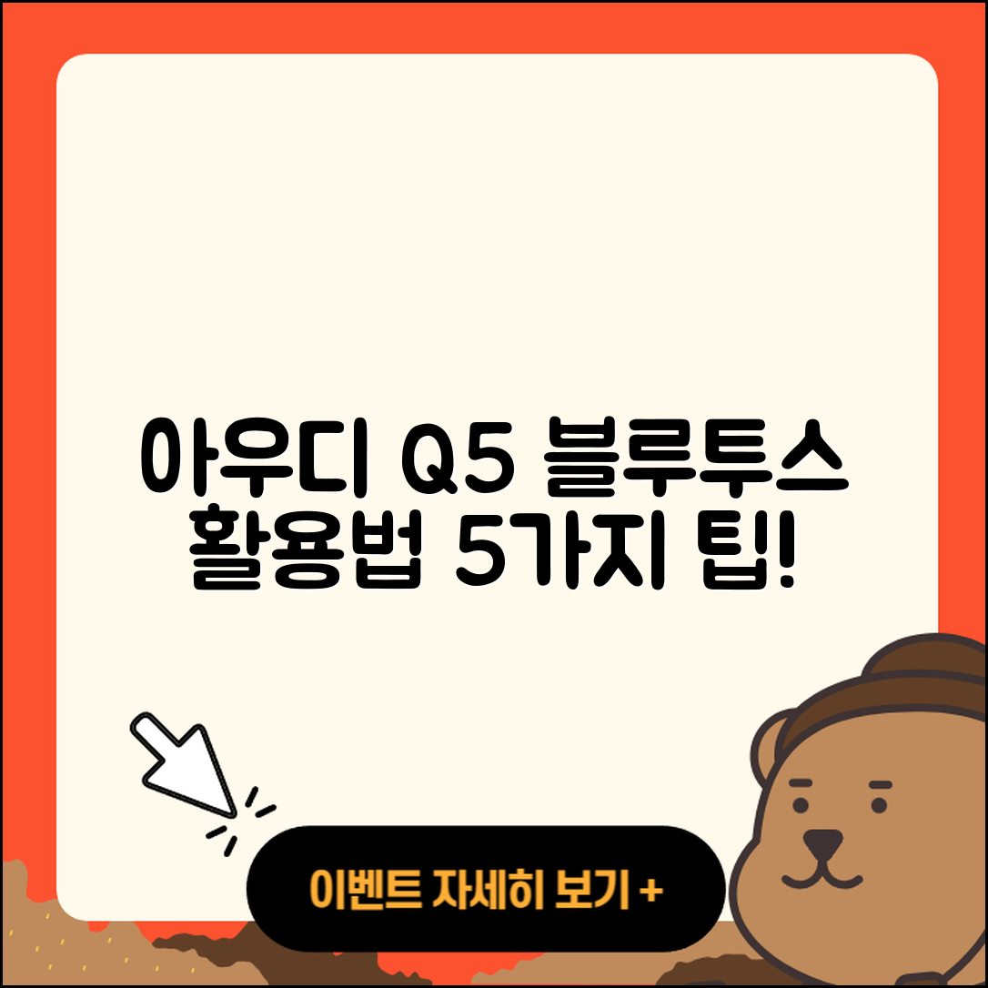 아우디 Q5 블루투스 기능 활용법 5가지