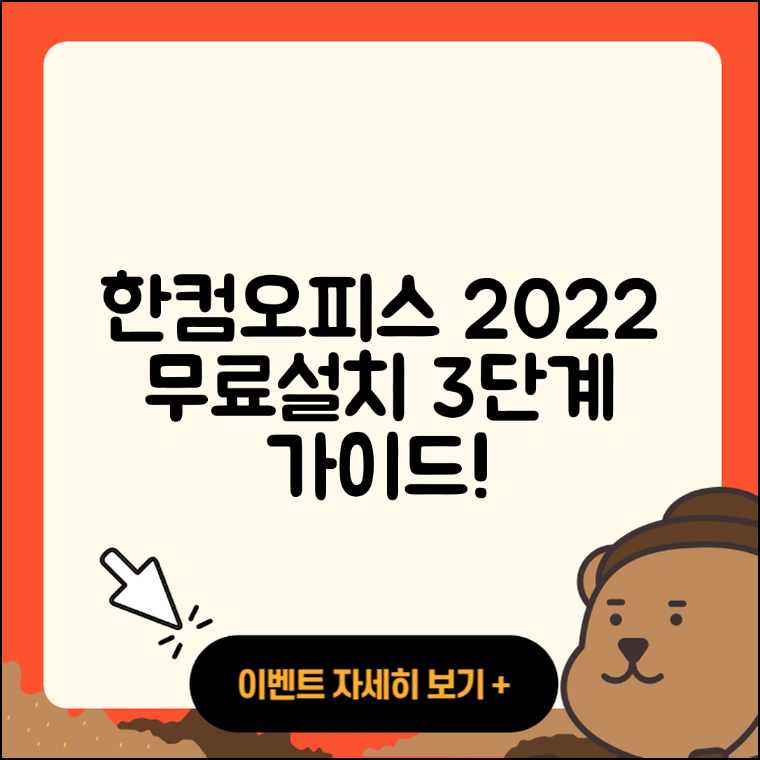 한컴오피스 2022 무료설치 3단계 가이드