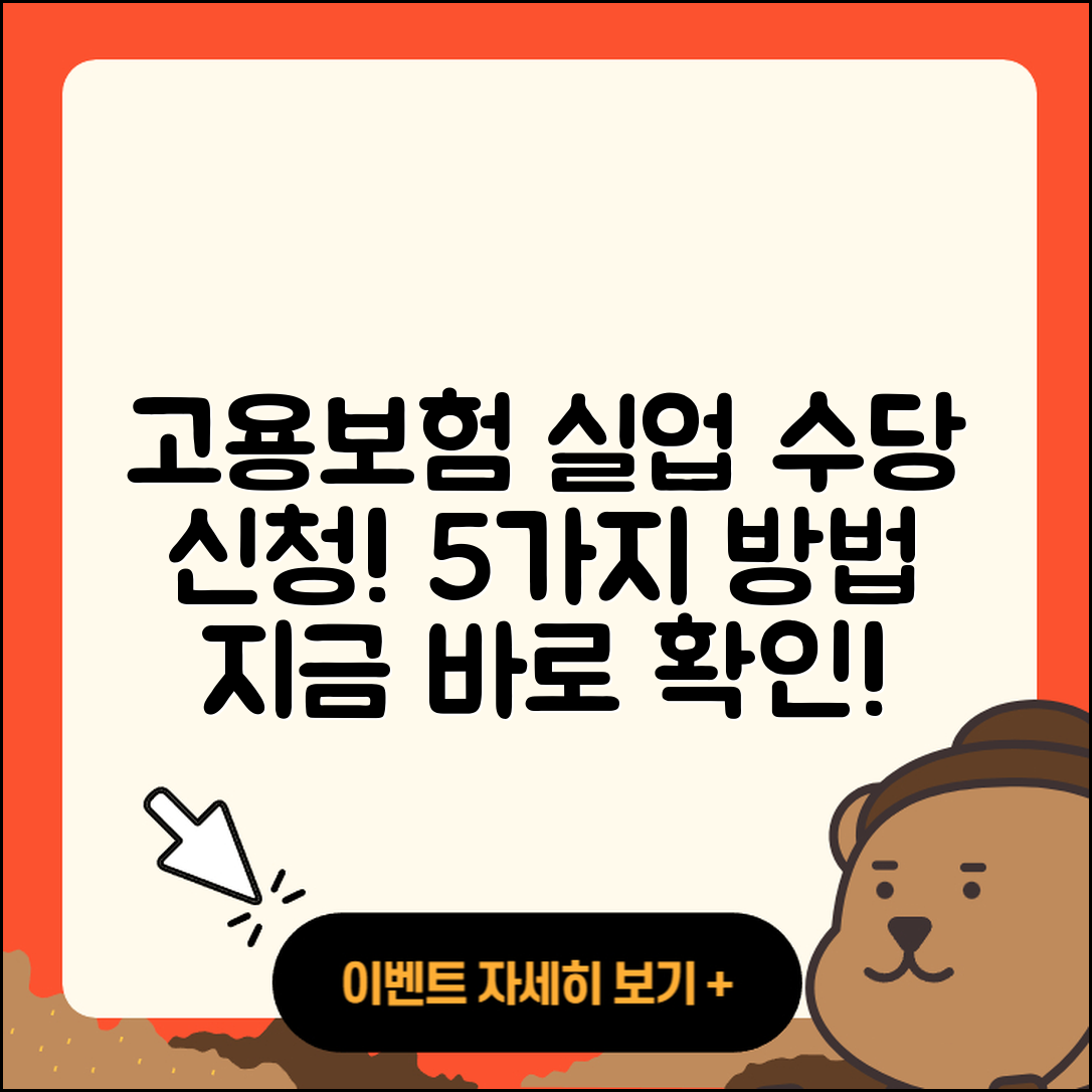 고용보험 실업 수당 신청 방법 5가지
