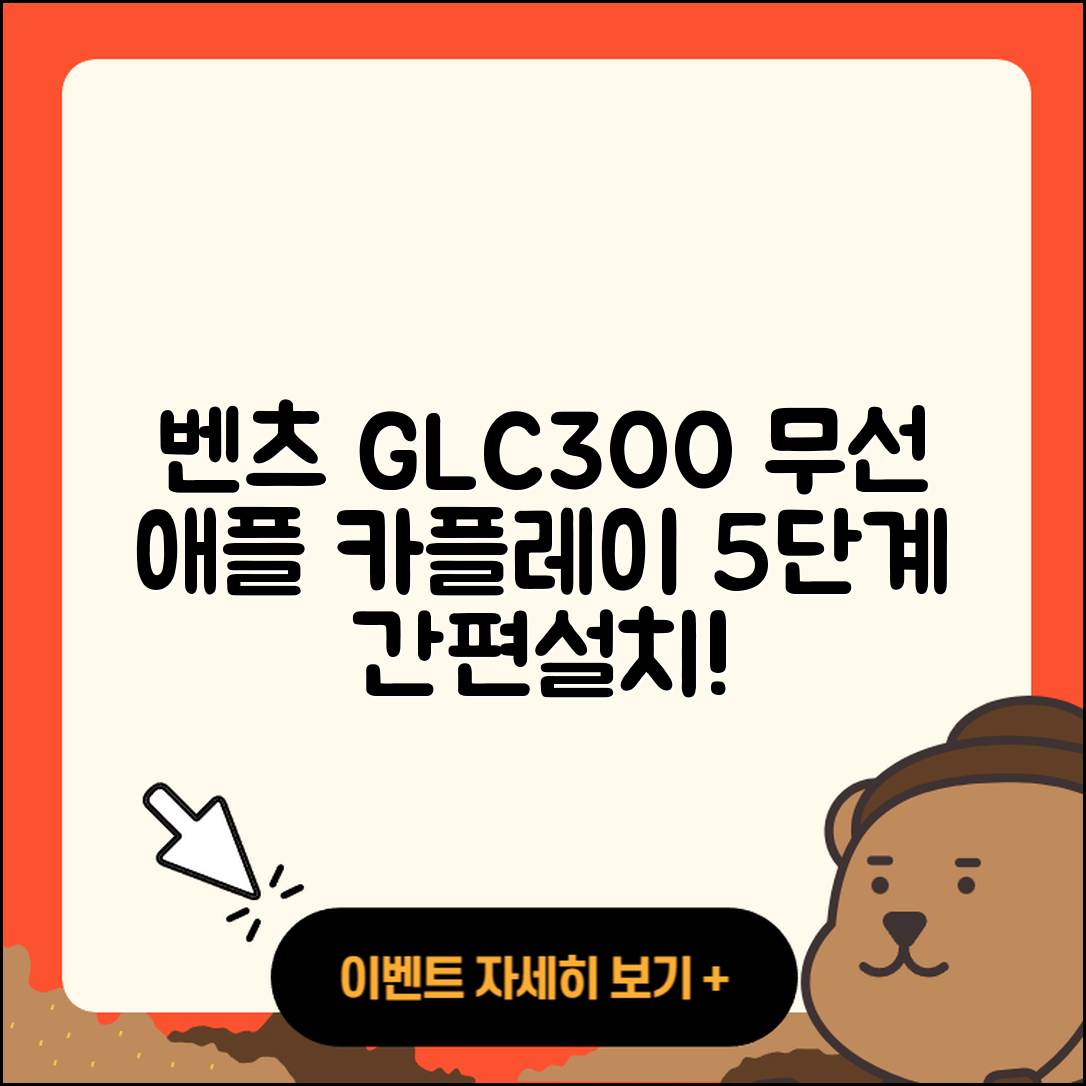 벤츠 GLC300 쿠페 무선 애플 카플레이 5단계 설치법