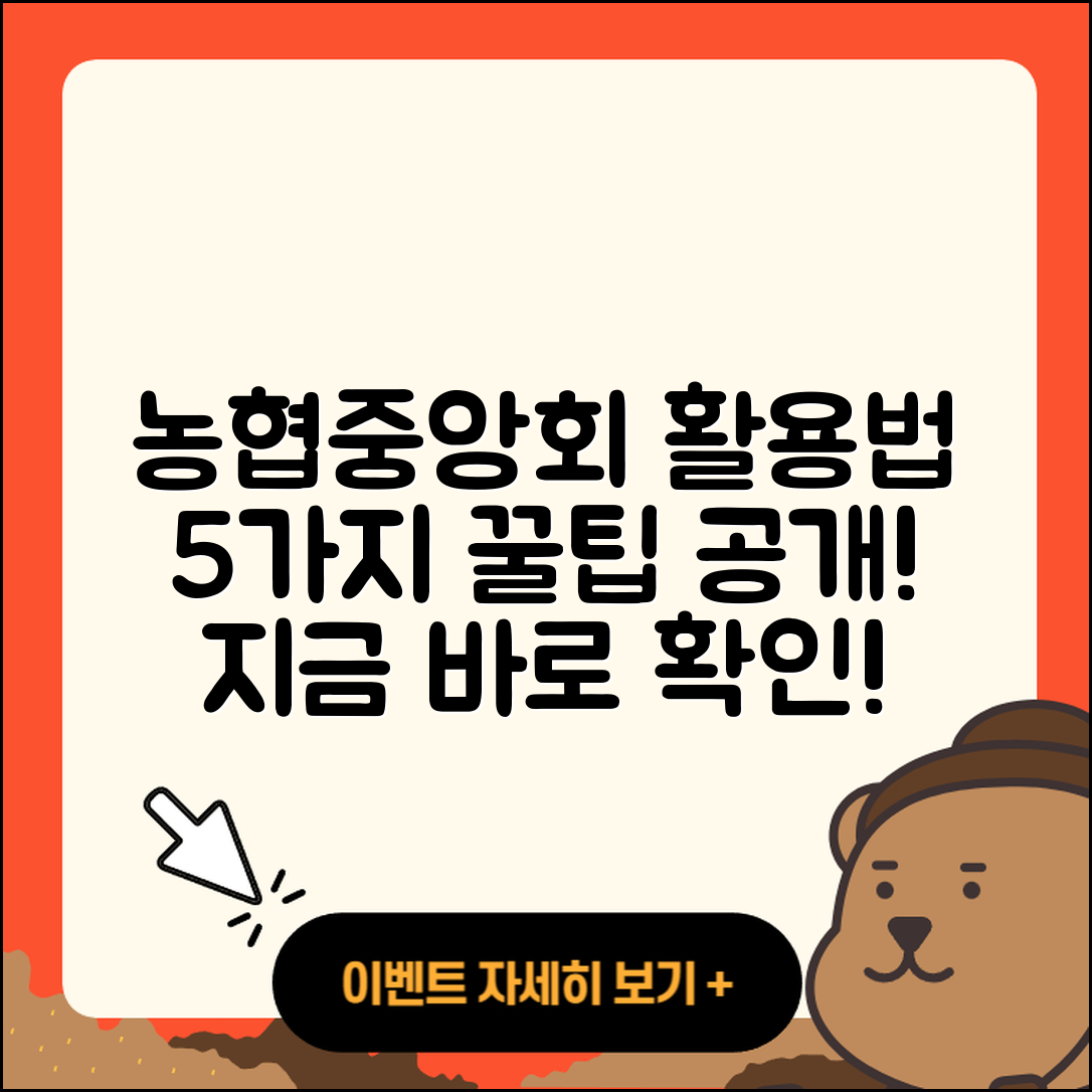 농협중앙회 이용법 5가지 알려드려요!