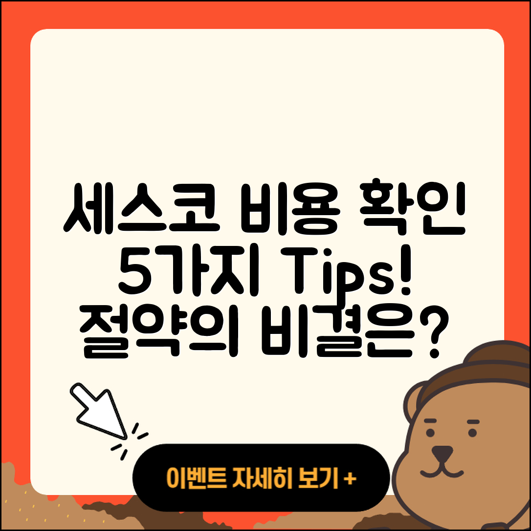 세스코 비용 확인하는 5가지 팁