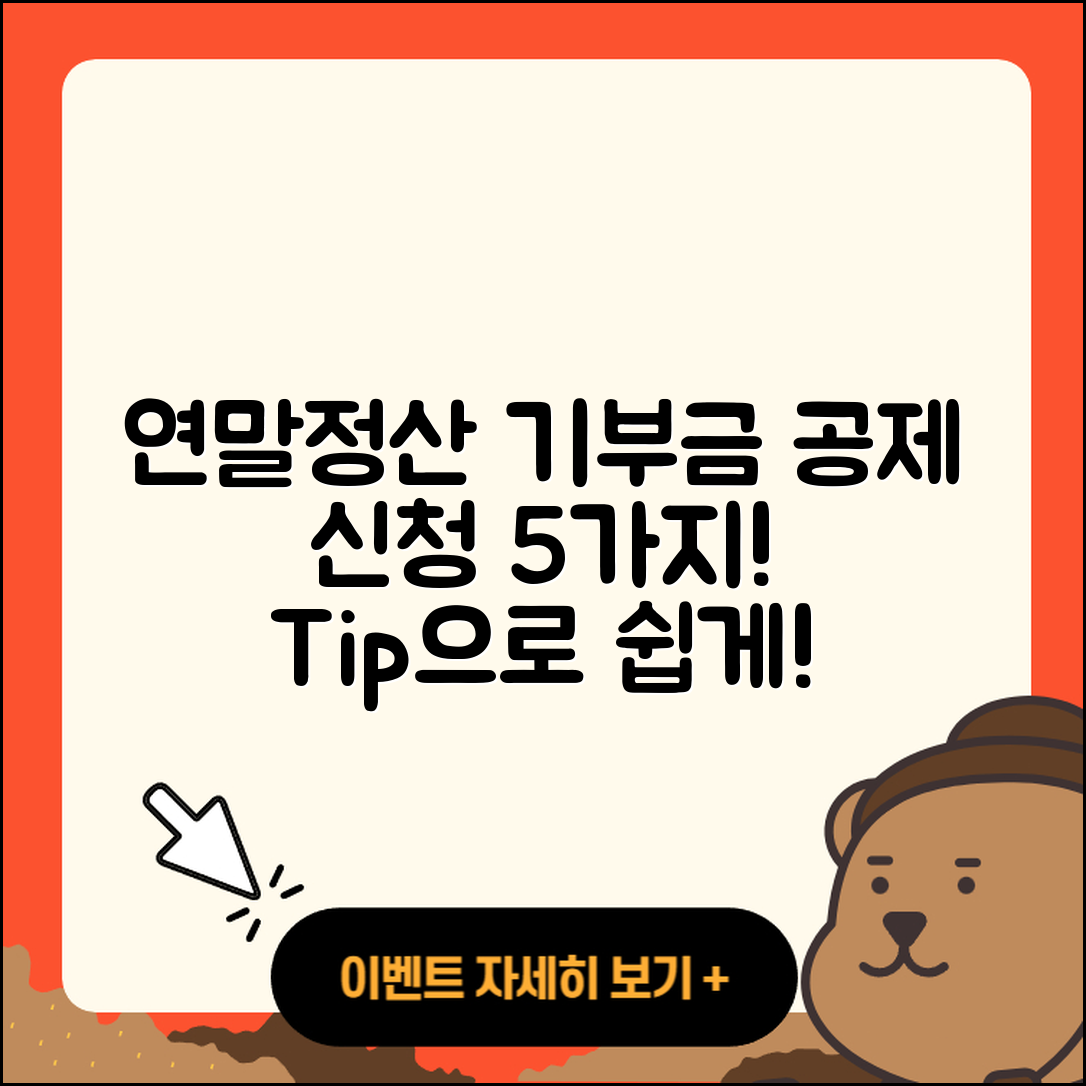 연말정산 기부금 공제 신청 방법 5가지