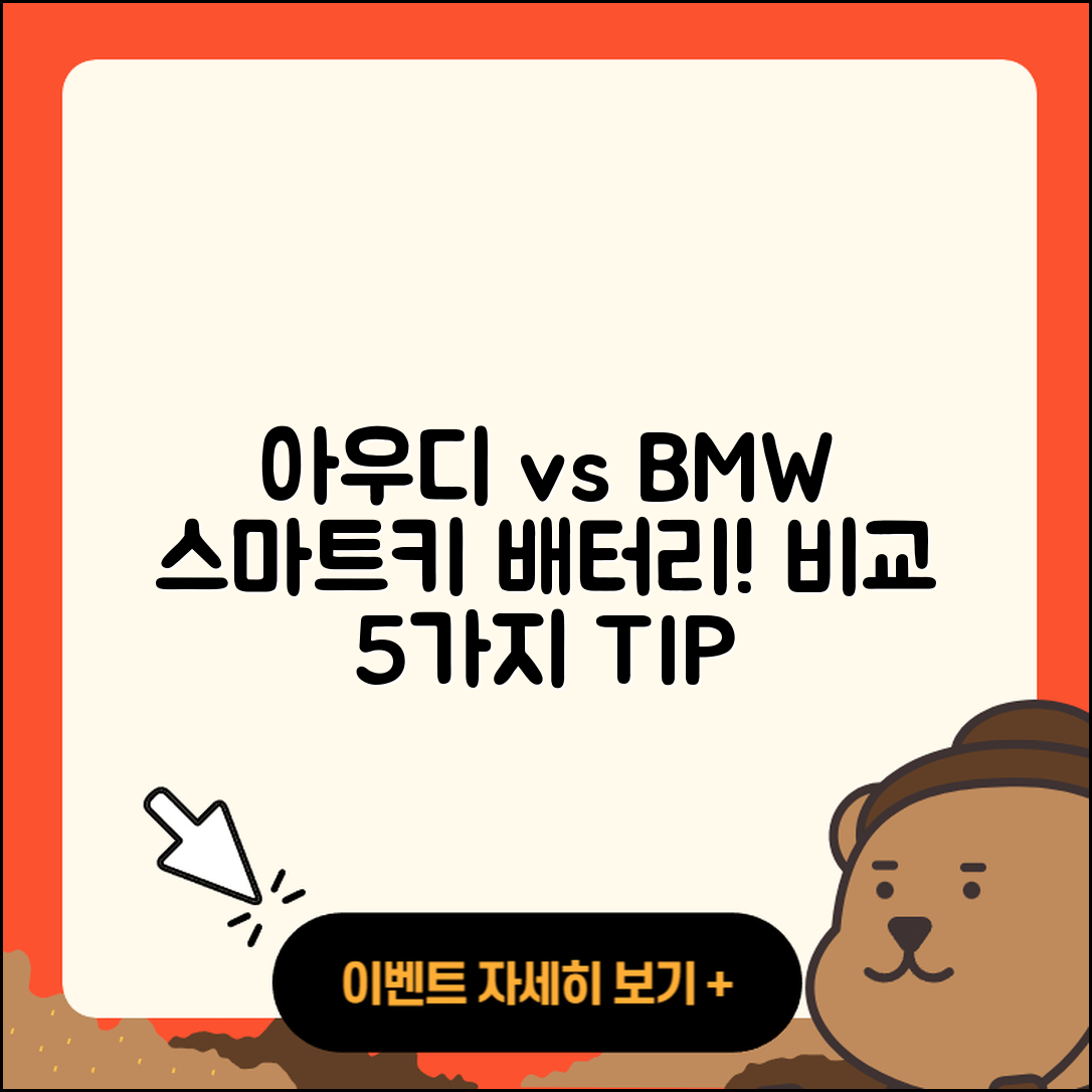아우디 스마트키 배터리와 BMW 키 비교 5가지 팁