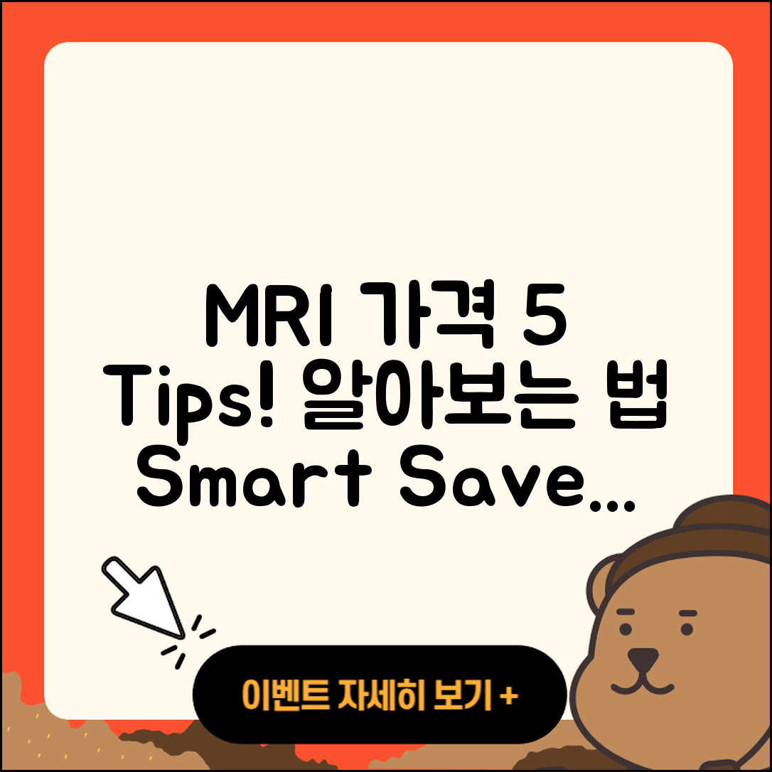 MRI 가격 알아보는 5가지 팁