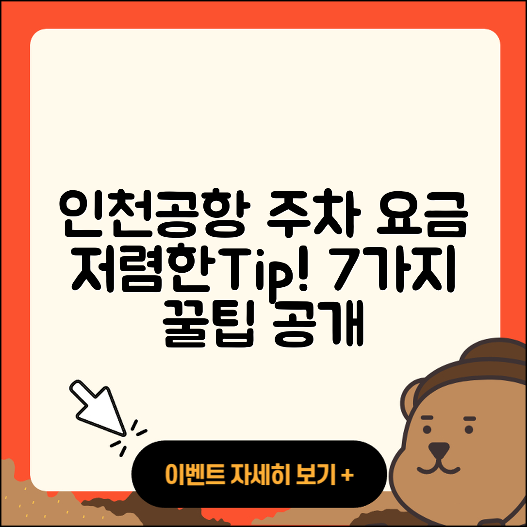 인천공항 주차 요금과 저렴한 방법 7가지