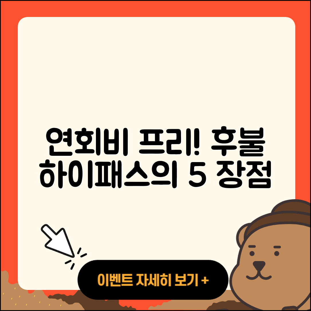 연회비없는 후불하이패스카드 5가지 장점
