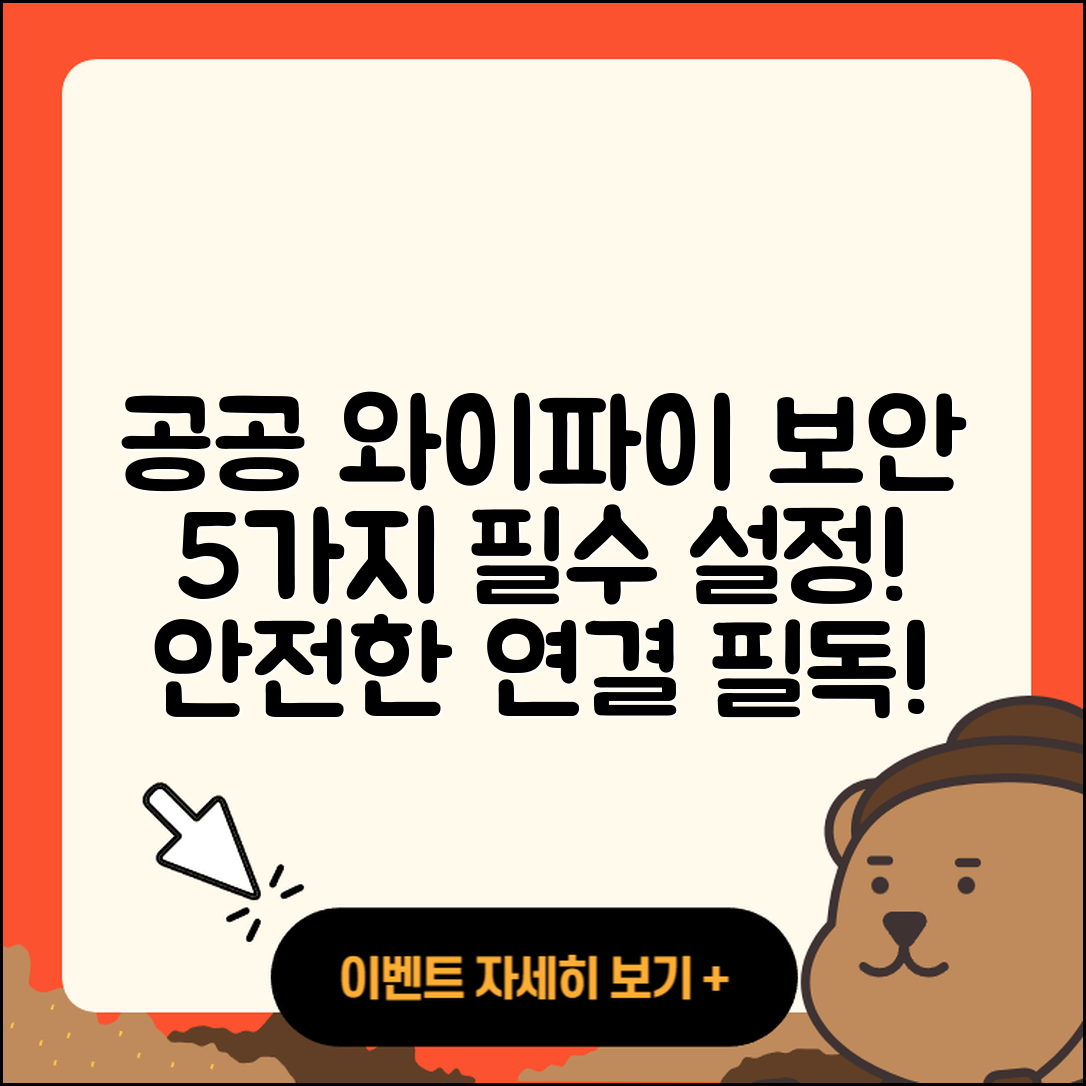 공공 와이파이 연결 후 꼭 할 5가지 보안 설정