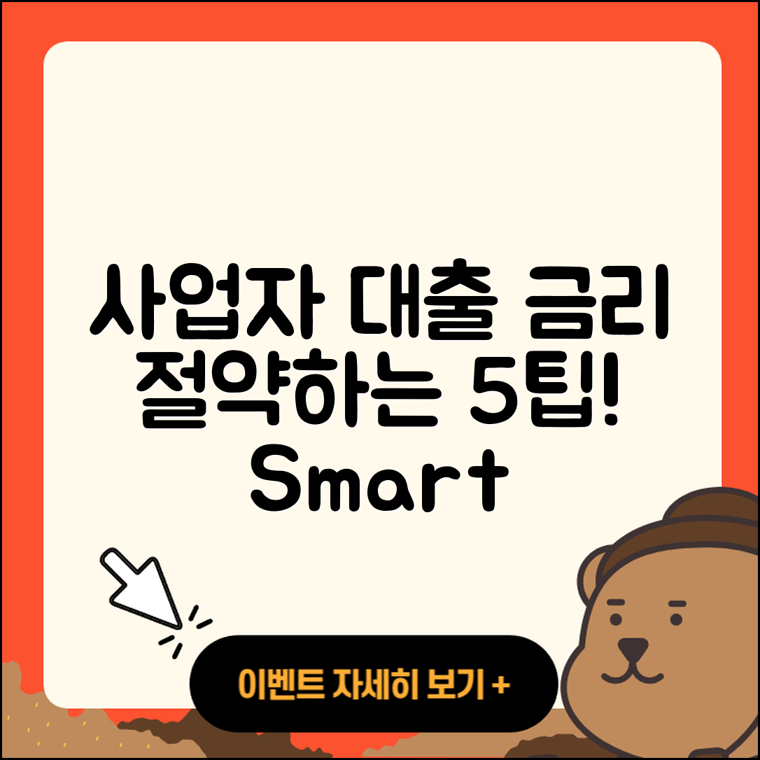 사업자 대출 금리 절약하는 5가지 팁