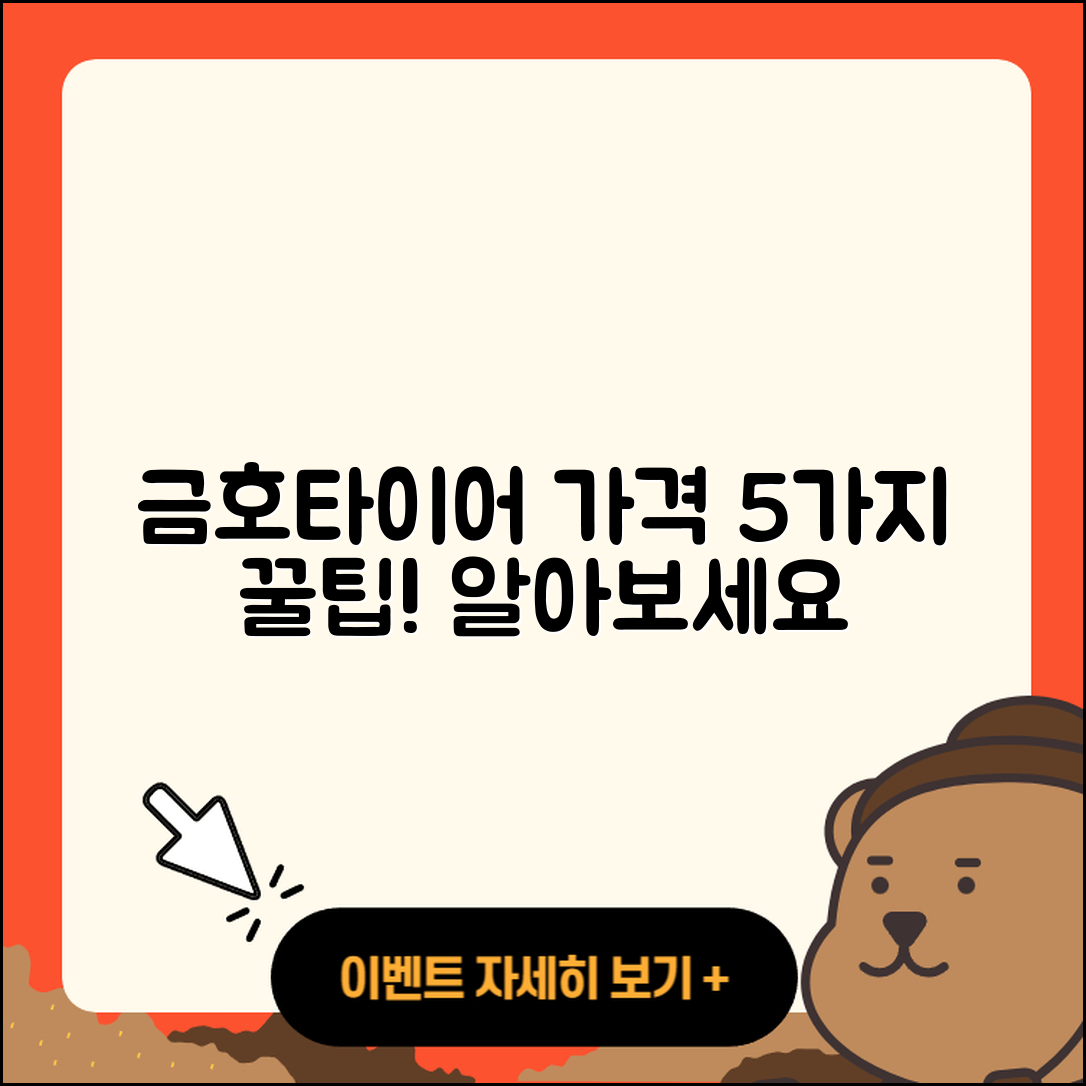 금호타이어 가격표로 알아보는 5가지 팁