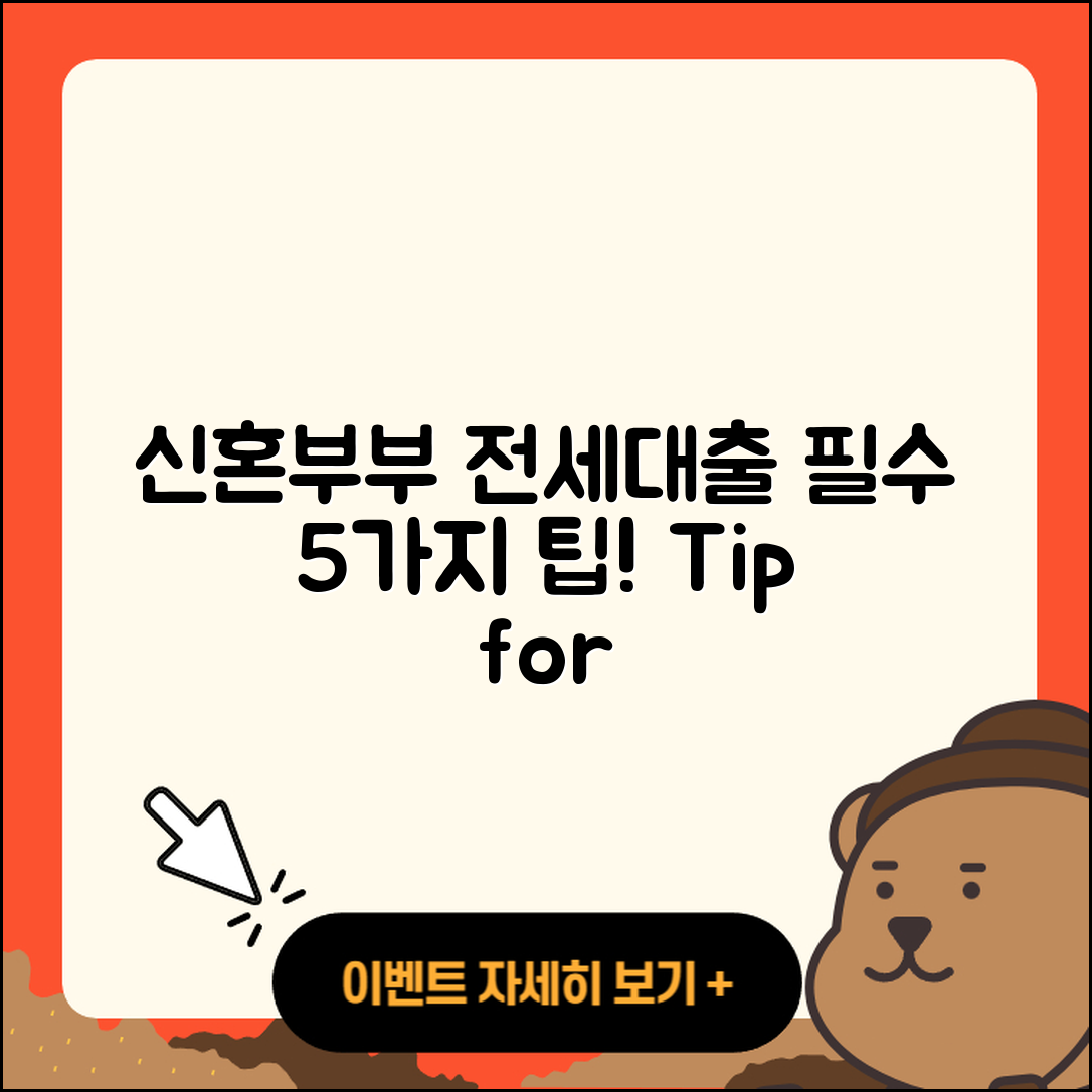 신혼부부 전세대출 준비하는 5가지 팁