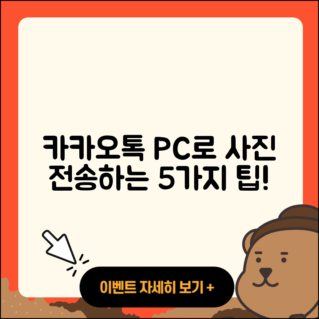 카카오톡 PC버전 사진 전송하는 5가지 쉬운 방법