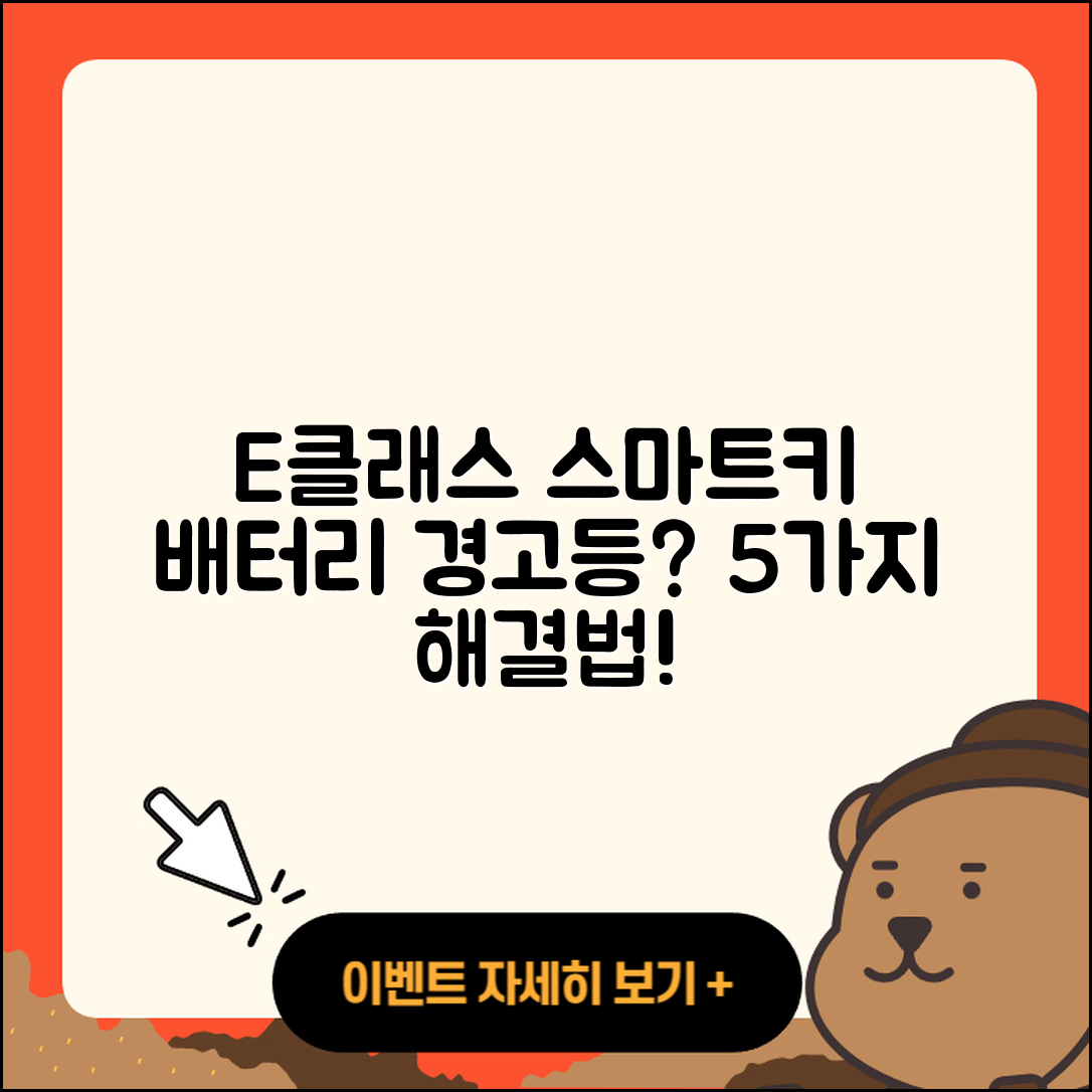 E클래스 스마트키 배터리 경고등 5가지 대처법
