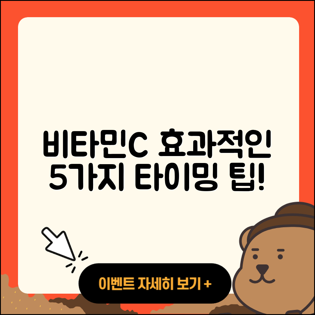 비타민C 먹는 시간, 효과적인 5가지 팁
