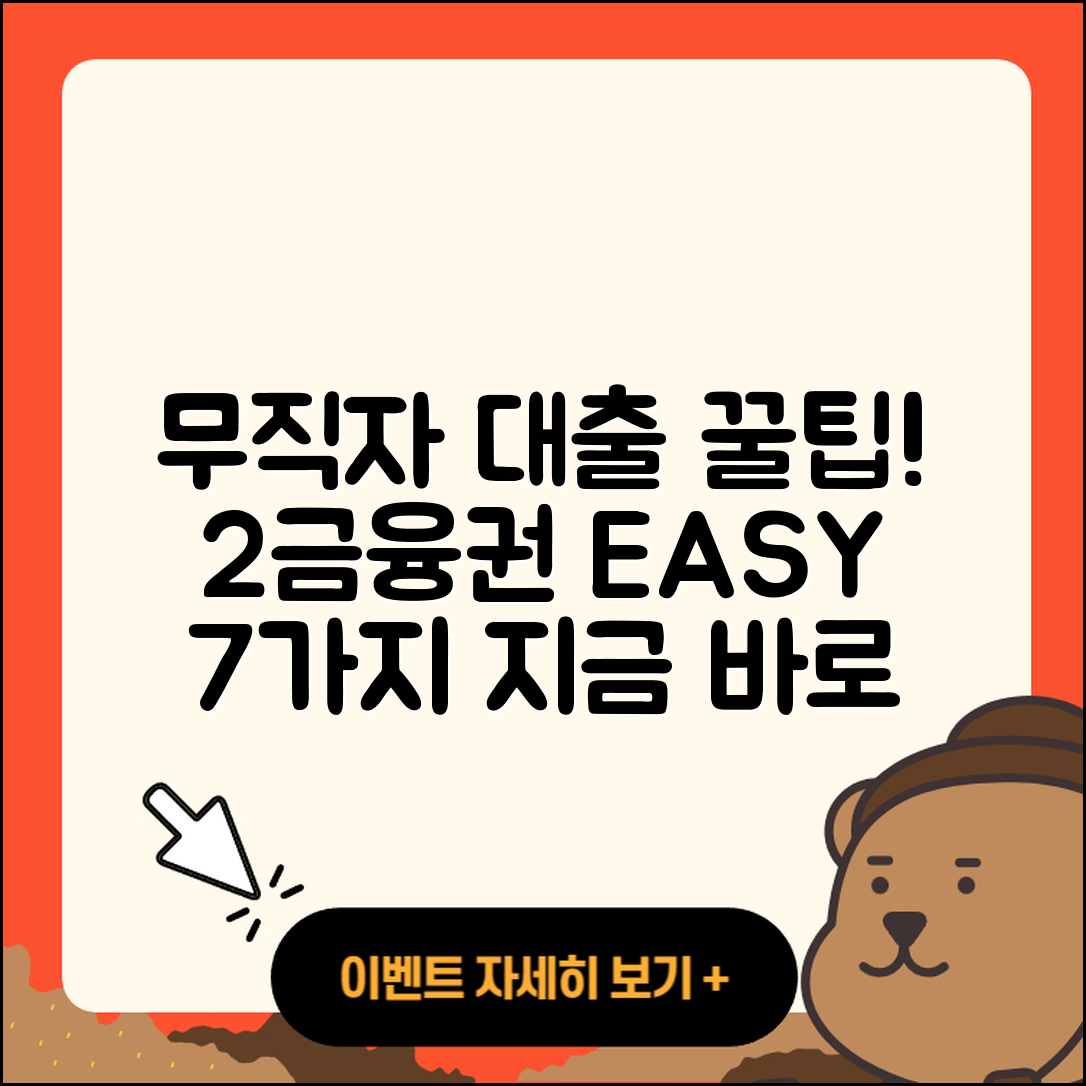 2금융권 무직자 대출 쉬운 7가지 꿀팁