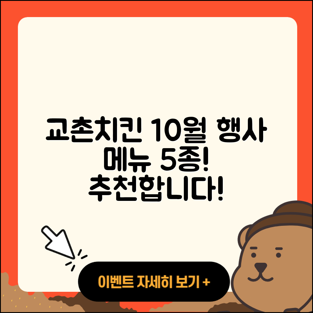 교촌치킨 10월 행사메뉴 5가지 추천!