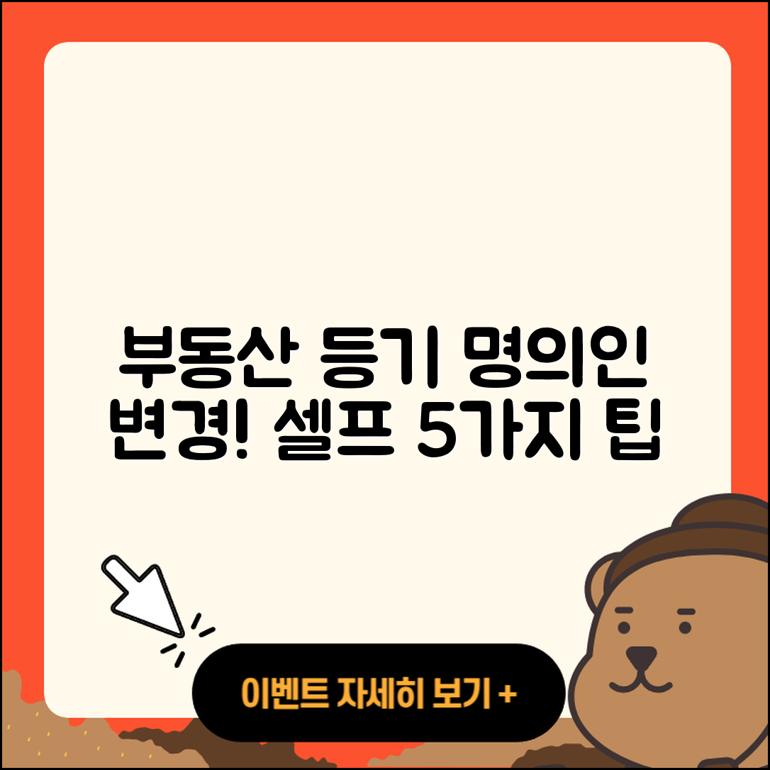 부동산 등기명의인 변경 셀프 방법 5가지