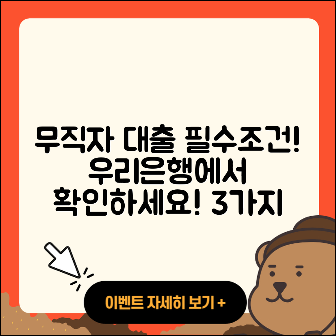 우리은행 무직자 대출, 3가지 필수조건 확인하세요!