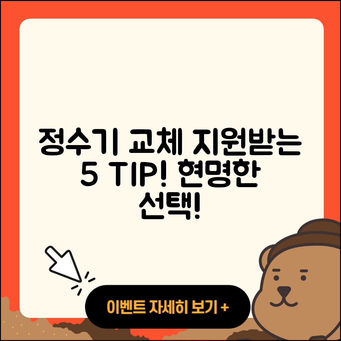 정수기 교체 현금지원 받는 5가지 팁
