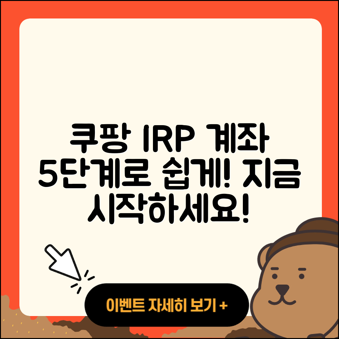 쿠팡 irp계좌 만들기 5단계 쉽게 배우기