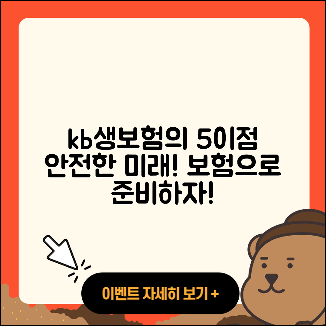 kb 라이프 생명보험으로 준비하는 5가지 이점