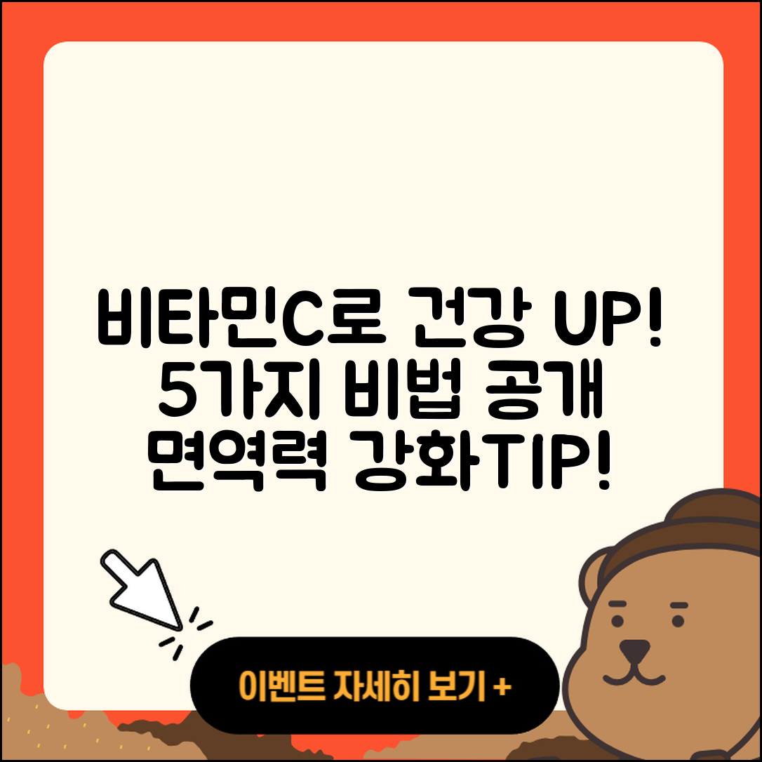 비타민C로 건강 지키는 5가지 비법