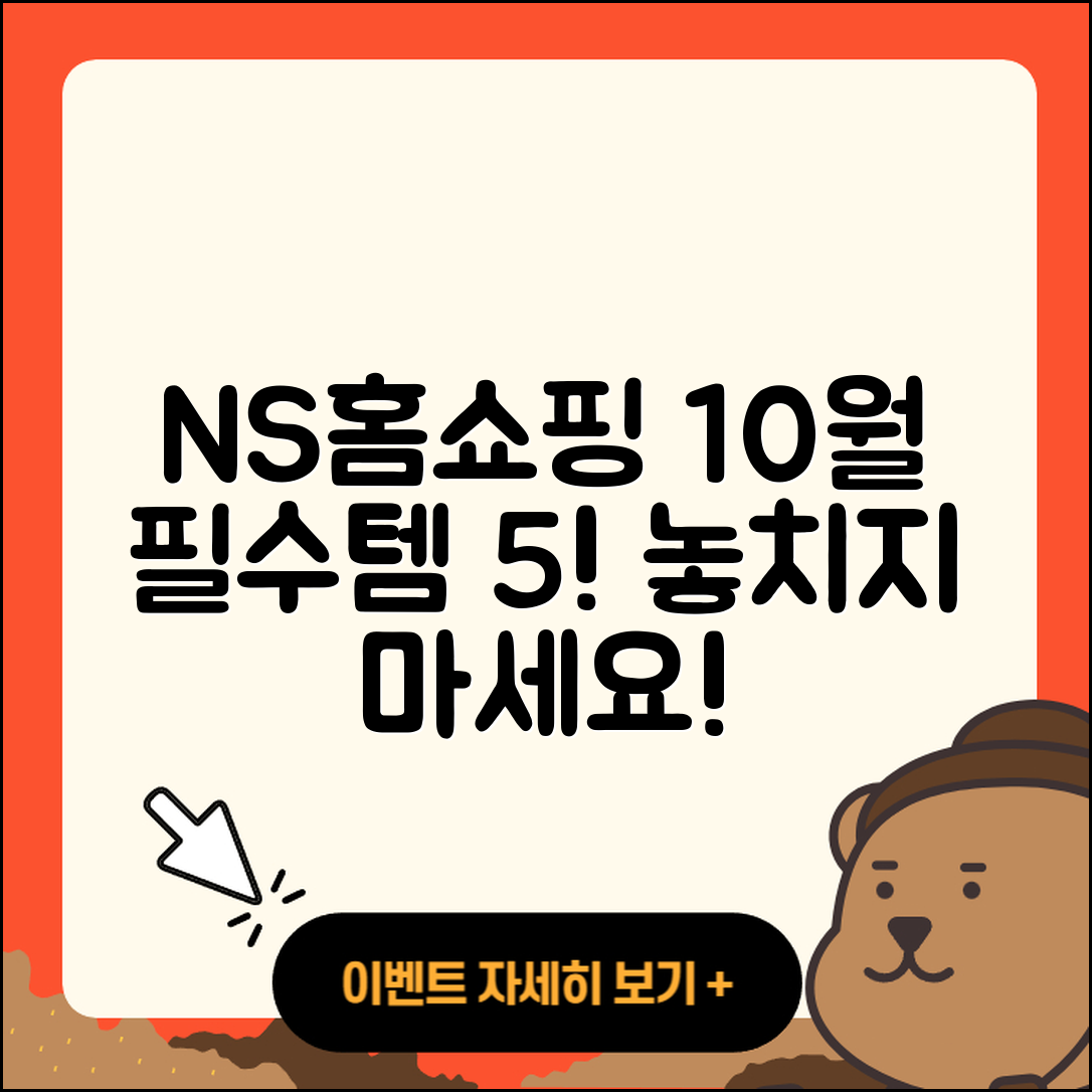 NS홈쇼핑 10월 행사 필수 아이템 5가지
