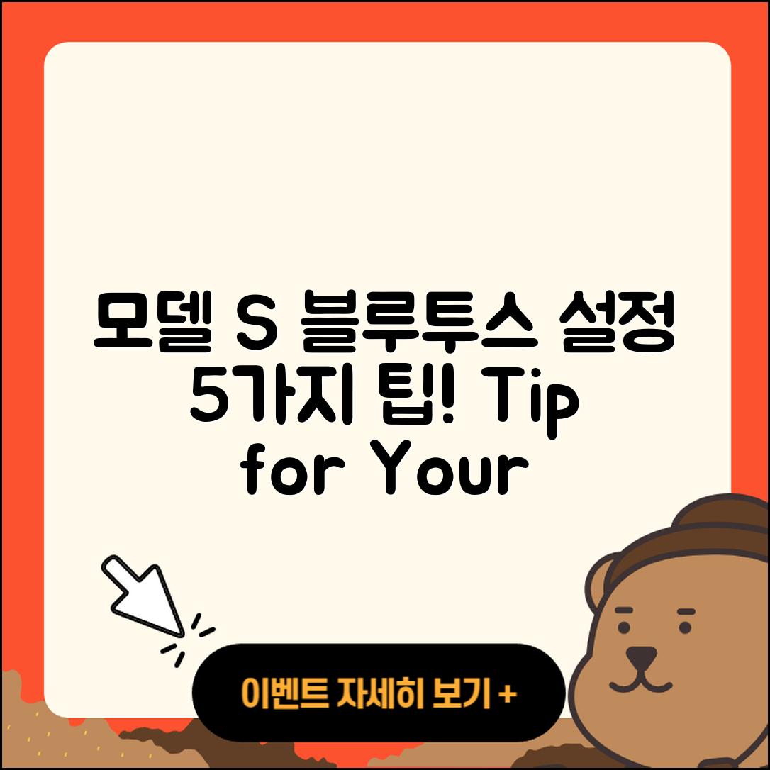테슬라 모델 S 블루투스 오디오 설정 5가지 팁