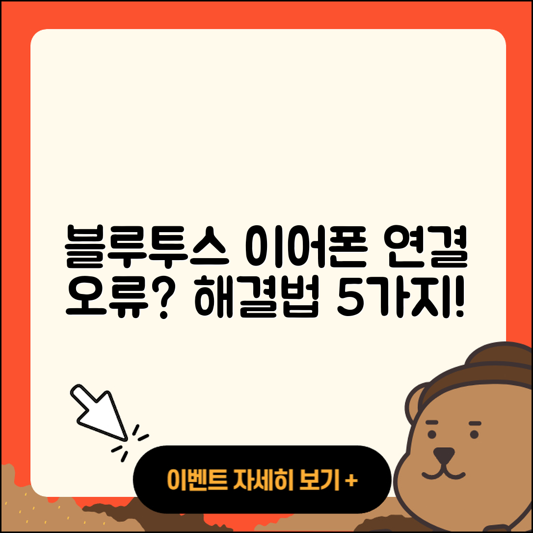 블루투스 이어폰 연결 오류 해결법 5가지