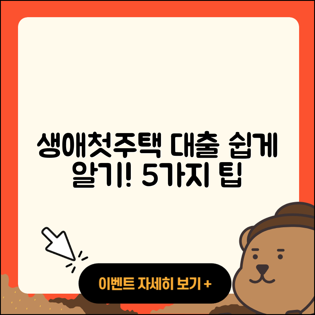 생애첫주택 대출 쉽게 알기 위한 5가지 팁