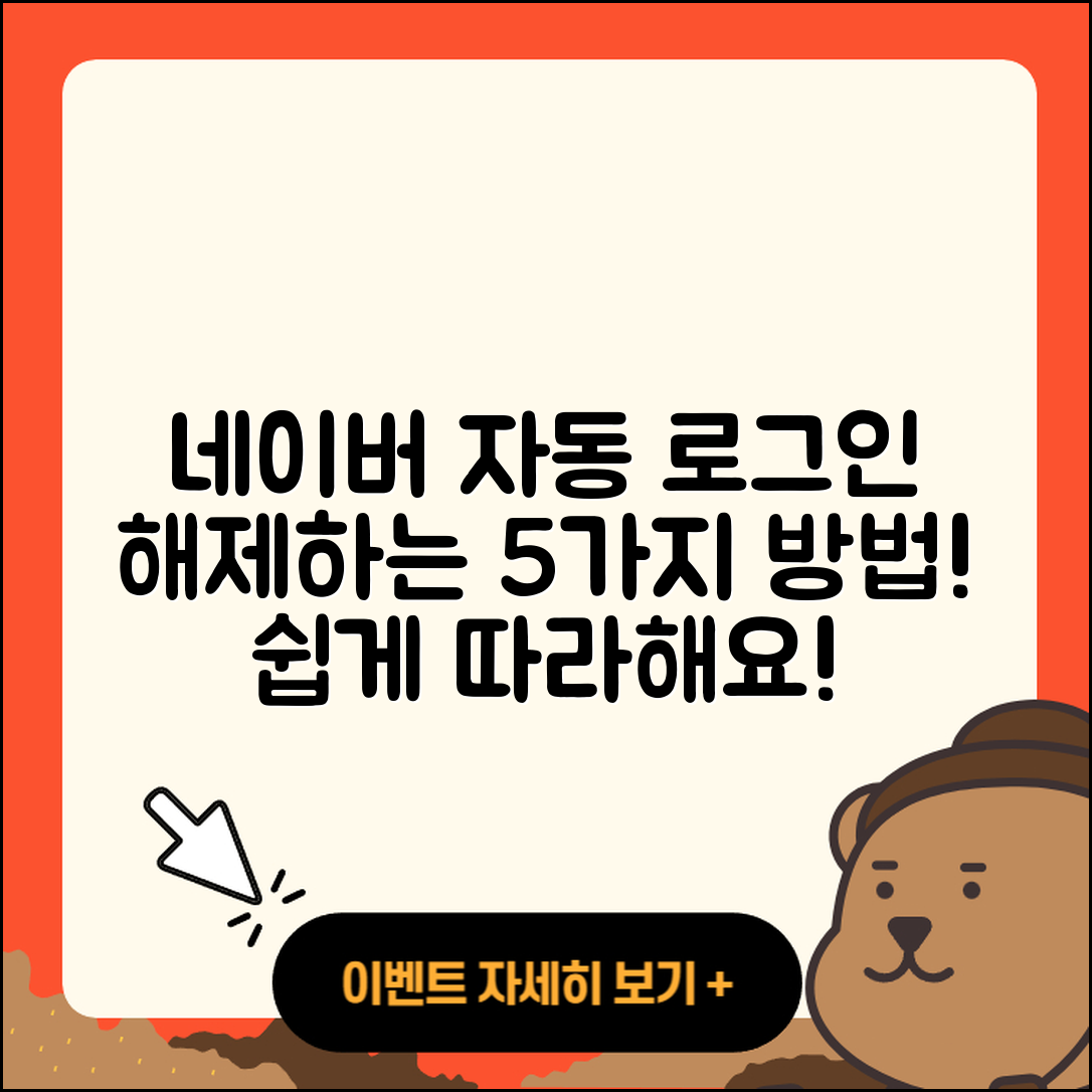네이버 자동 로그인 해제하는 5가지 방법