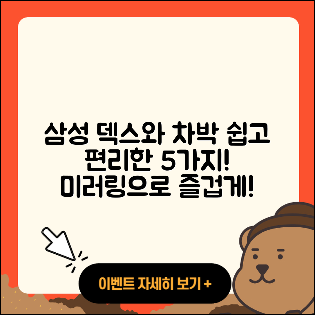 삼성 덱스 미러링으로 차박을 쉽게 5가지 방법
