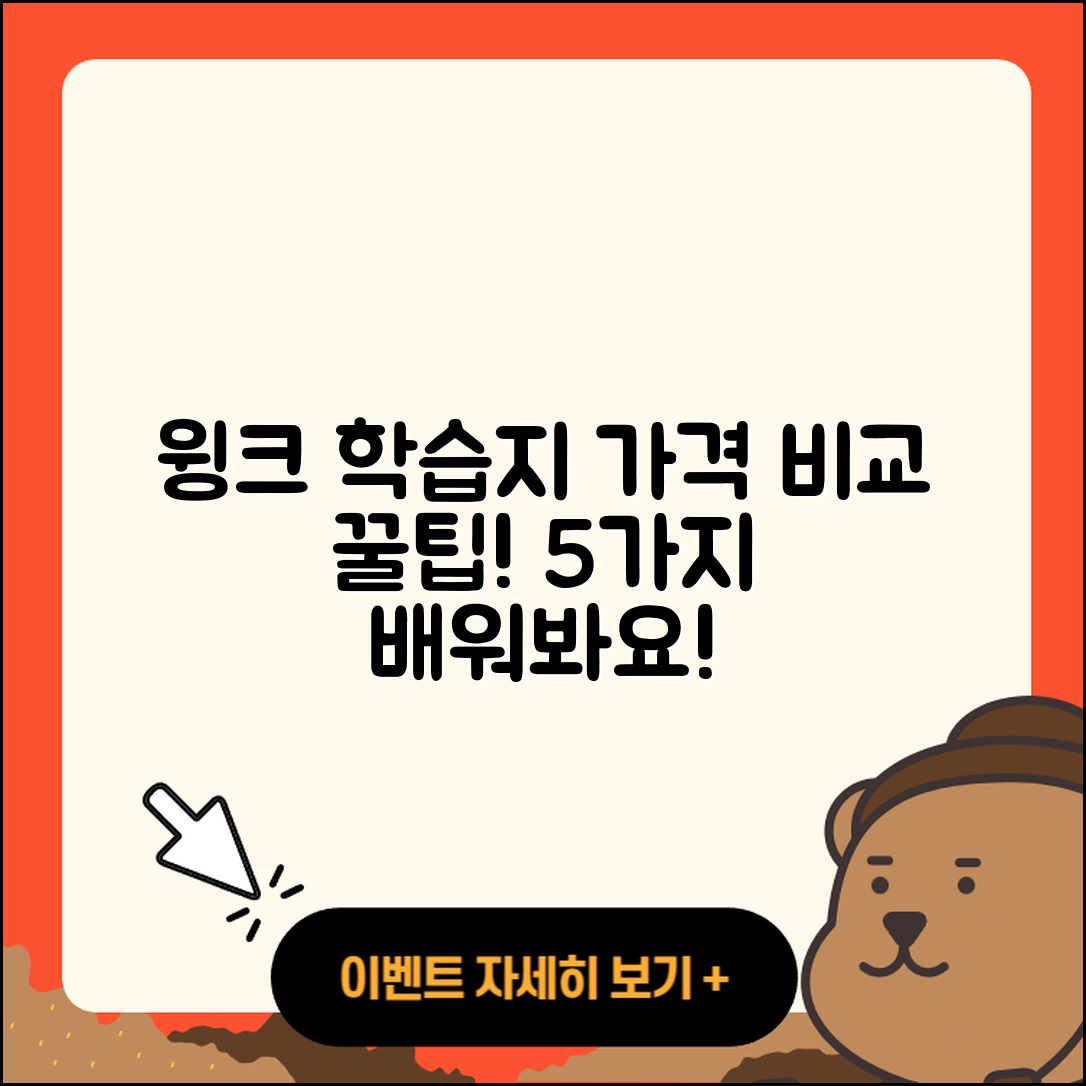윙크 학습지 가격 비교! 5가지 팁