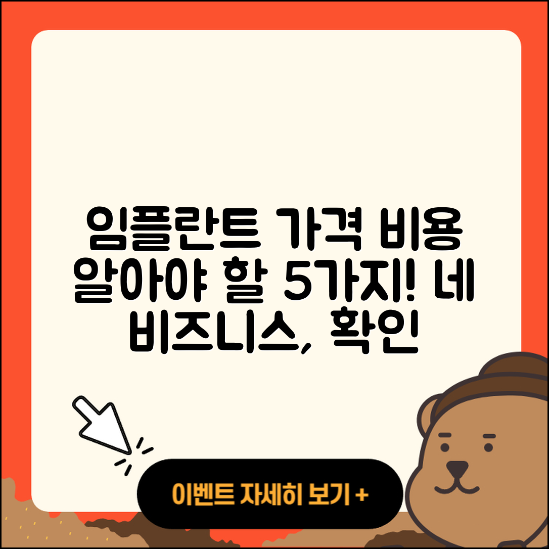 임플란트 가격비용 알아야 할 5가지
