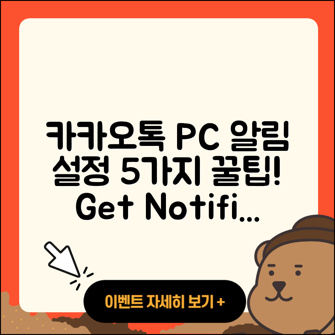 카카오톡 PC버전 알림 설정방법 5가지 팁