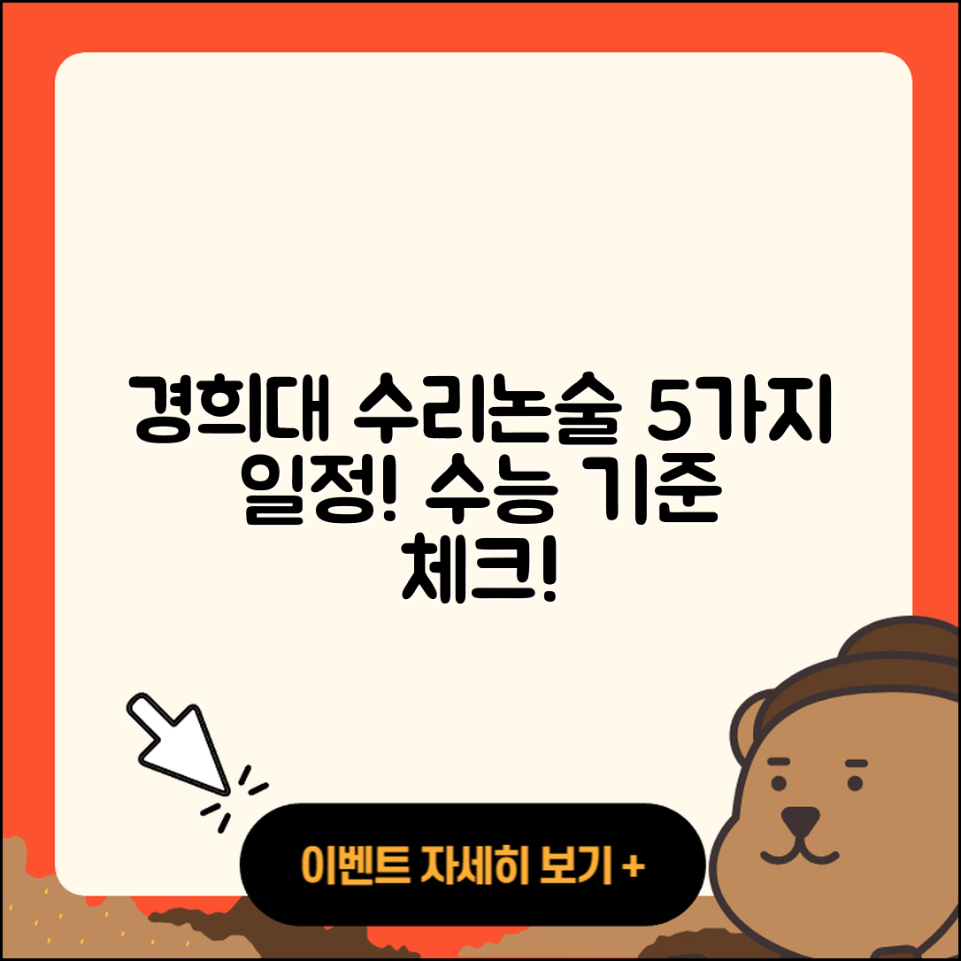 경희대 자연계열 수리논술 전형 5가지 일정과 수능 기준