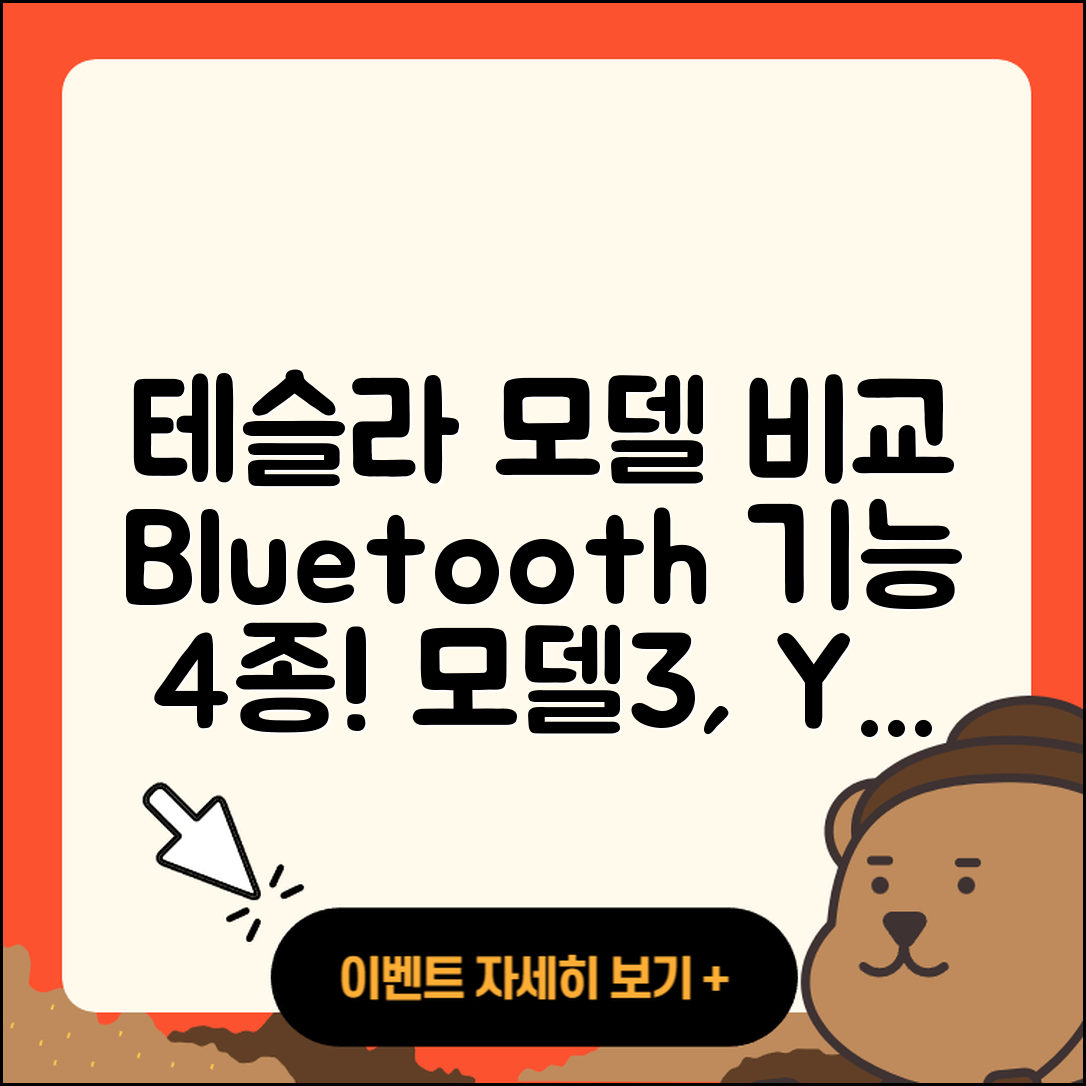 테슬라 모델3, Y, S, X 블루투스 기능 4가지 비교