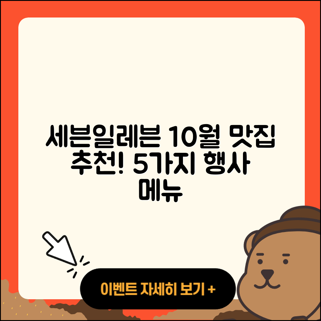 세븐일레븐 10월 행사메뉴 5가지 맛집 추천