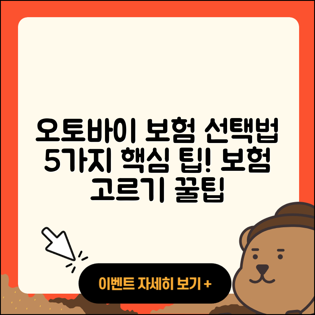 오토바이 보험 선택법 5가지 팁