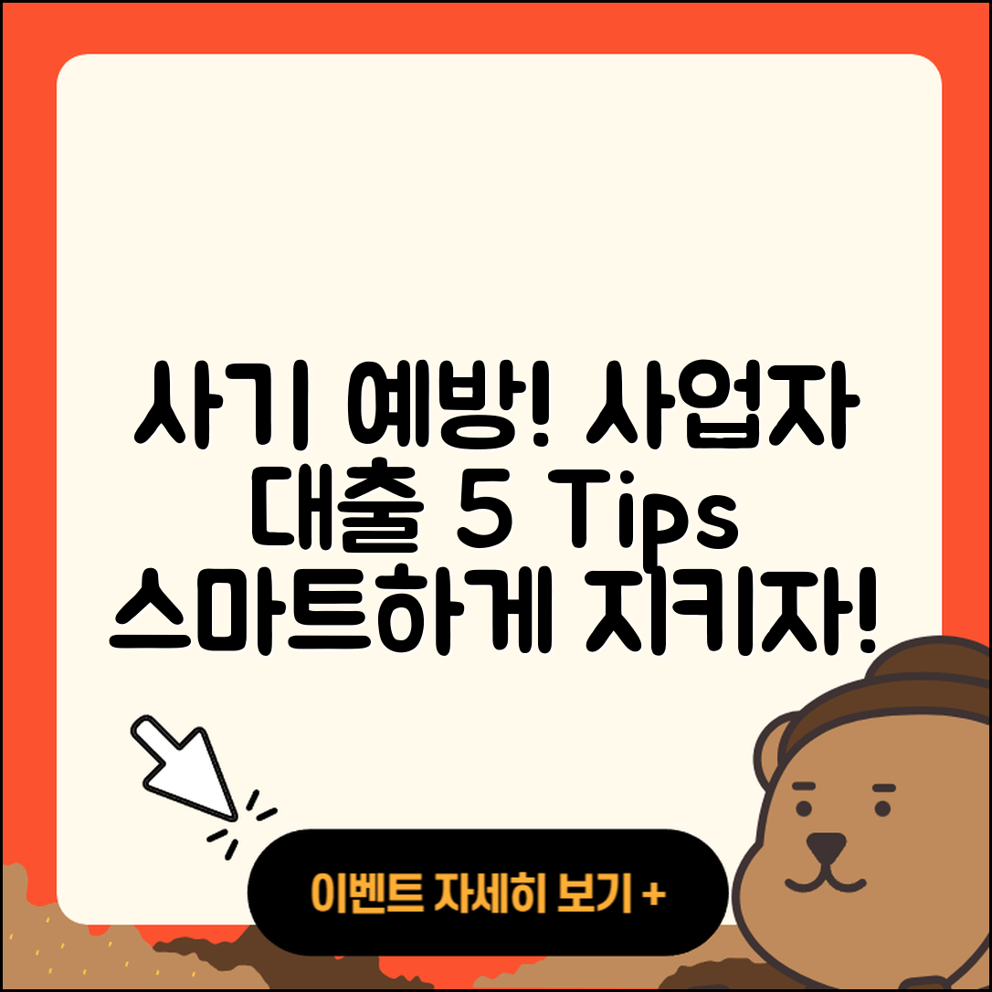 사업자 대출 사기 예방을 위한 5가지 팁