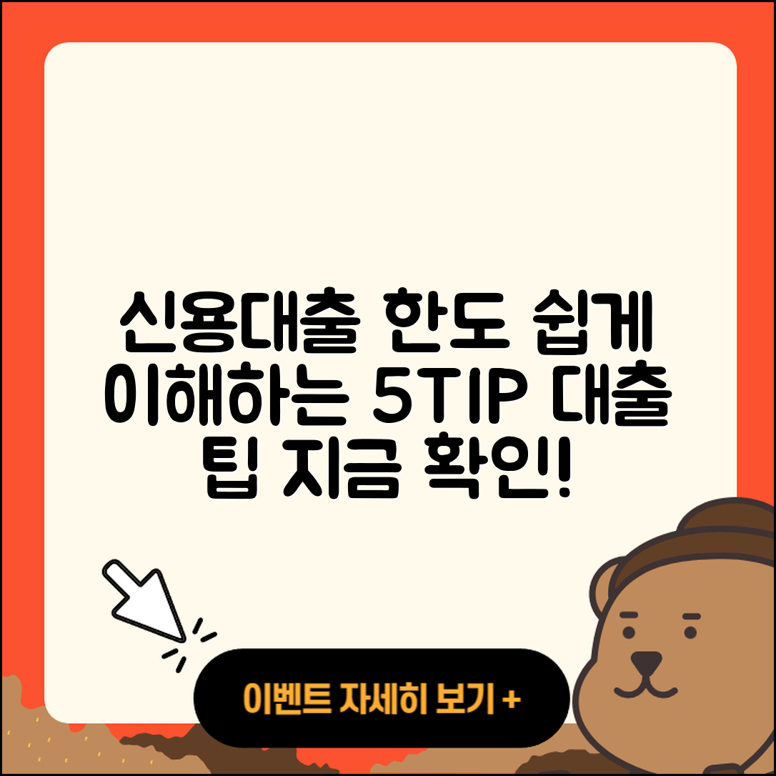 신용대출 한도 쉽게 이해하는 5가지 팁