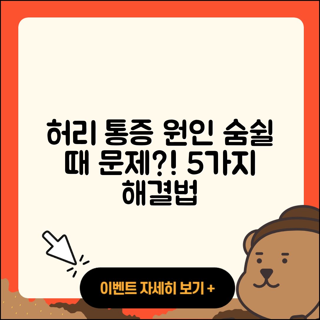 숨쉴 때 허리 통증 원인과 5가지 해결 방법