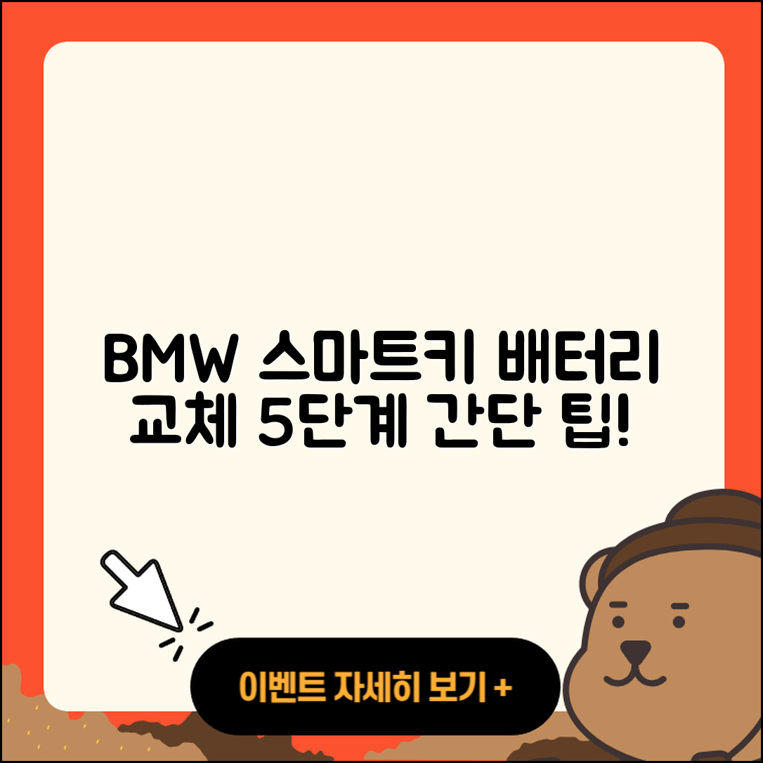 BMW 차량 스마트키 배터리 교체 5단계